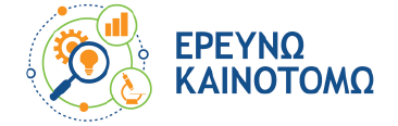Ερευνώ + Καινοτομώ
