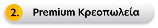 Premium Κρεοπωλεία