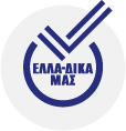 ΕΛΛΑ-ΔΙΚΑ ΜΑΣ