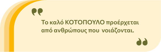 Το καλό ΚΟΤΟΠΟΥΛΟ προέρχεται από ανθρώπους που νοιάζονται.