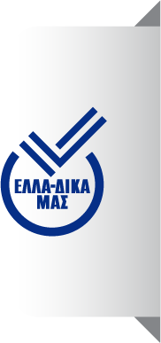 ΕΛΛΑ-ΔΙΚΑ ΜΑΣ