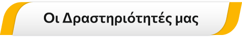 Οι Δραστηριότητές μας