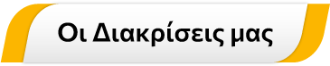 Οι Διακρίσεις μας