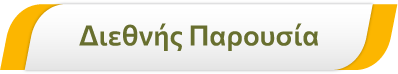 Διεθνής Παρουσία