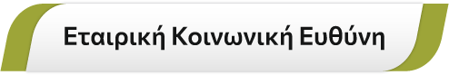 Εταιρική Κοινωνική Ευθύνη