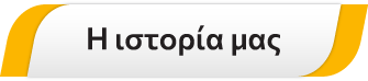 Η ιστορία μας
