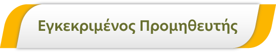 Εγκεκριμένος Προμηθευτής