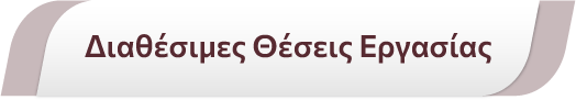 Διαθέσιμες Θέσεις Εργασίας