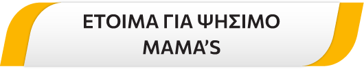 Έτοιμα για ψήσιμο: Mamas