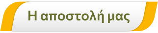 Η αποστολή μας