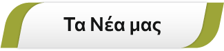 Τα Νέα μας