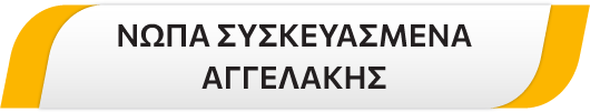 ΝΩΠΑ ΣΥΣΚΕΥΑΣΜΕΝΑ ΑΓΓΕΛΑΚΗΣ