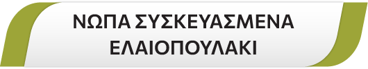 ΝΩΠΑ ΣΥΣΚΕΥΑΣΜΕΝΑ ΕΛΑΙΟΠΟΥΛΑΚΙ