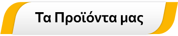 Τα προϊόντα μας