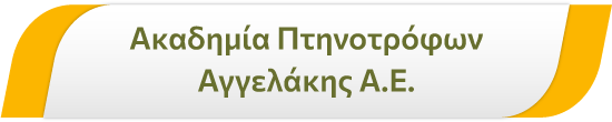 Ακαδημία Πτηνοτρόφων Αγγελάκης Α.Ε.