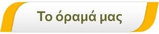 Το όραμά μας