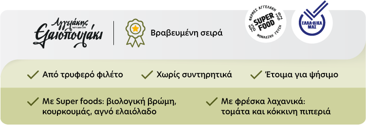 Βραβευμένη σειρά Από τρυφερό φιλέτο Χωρίς συντηρητικά Έτοιμα για ψήσιμο με Super foods: βιολογική βρώμη, κουρκουμάς, αγνό ελαιόλαδο με φρέσκα λαχανικά (τομάτα και κόκκινη πιπεριά)