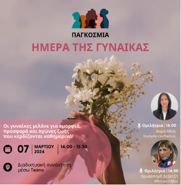 Παγκόσμια Ημέρα της Γυναίκας