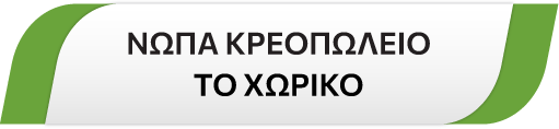 Νωπά Κρεοπωλείο: Το Χωρικό