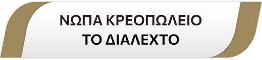 Νωπά Κρεοπωλείο: Το Διαλεχτό