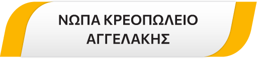 Νωπά Κρεοπωλείο Αγγελάκης