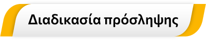 Διαδικασία πρόσληψης
